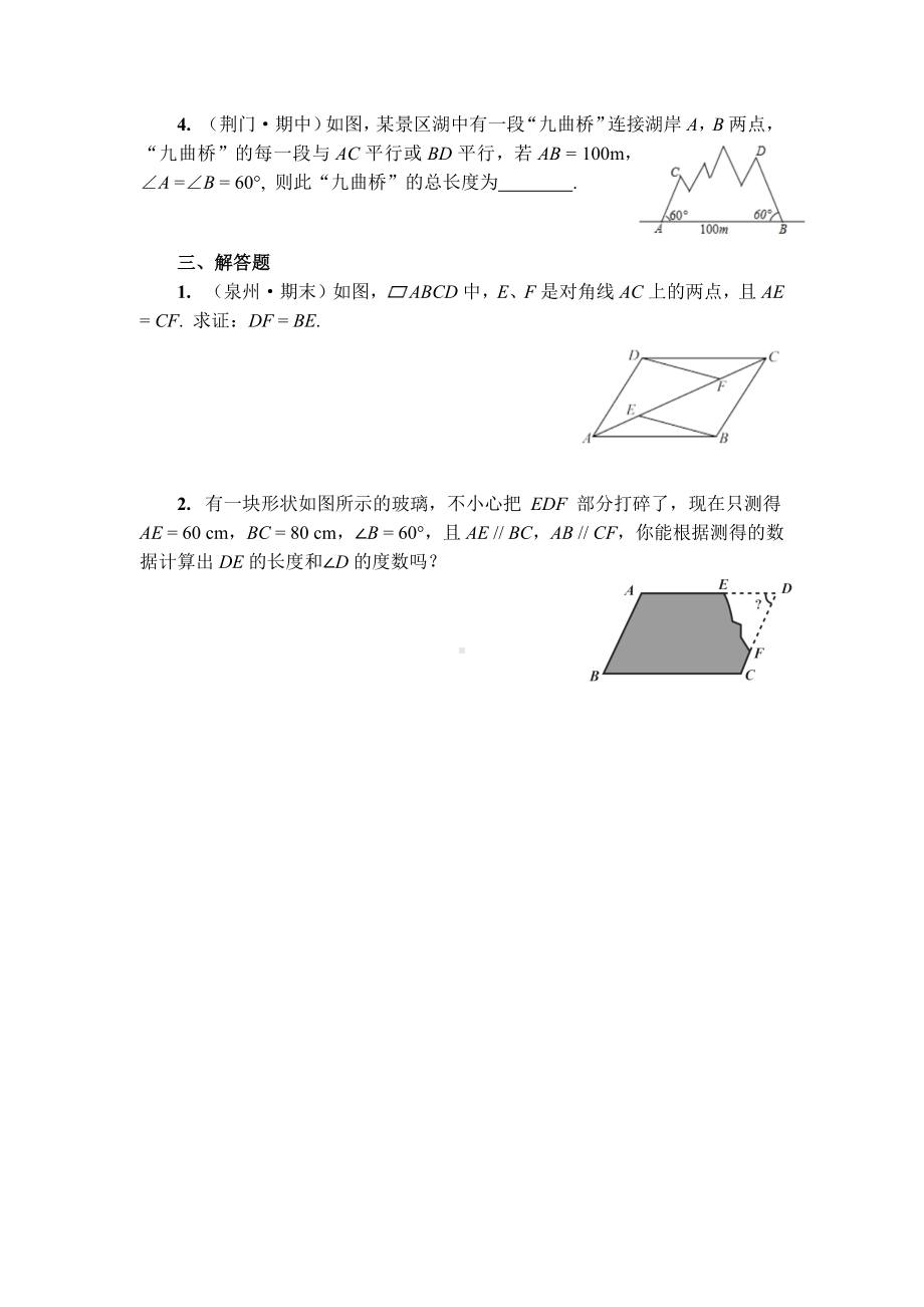 人教版数学八年级下册第十八章 平行四边形 大单元备课课件+任务单+练习-模块二 揭秘平行四边形家族特征1 练习（学用）.docx_第2页