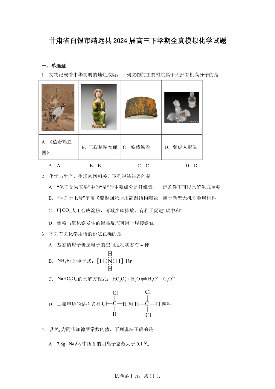 甘肃省白银市靖远县2024届高三下学期全真模拟化学试题.docx_第1页