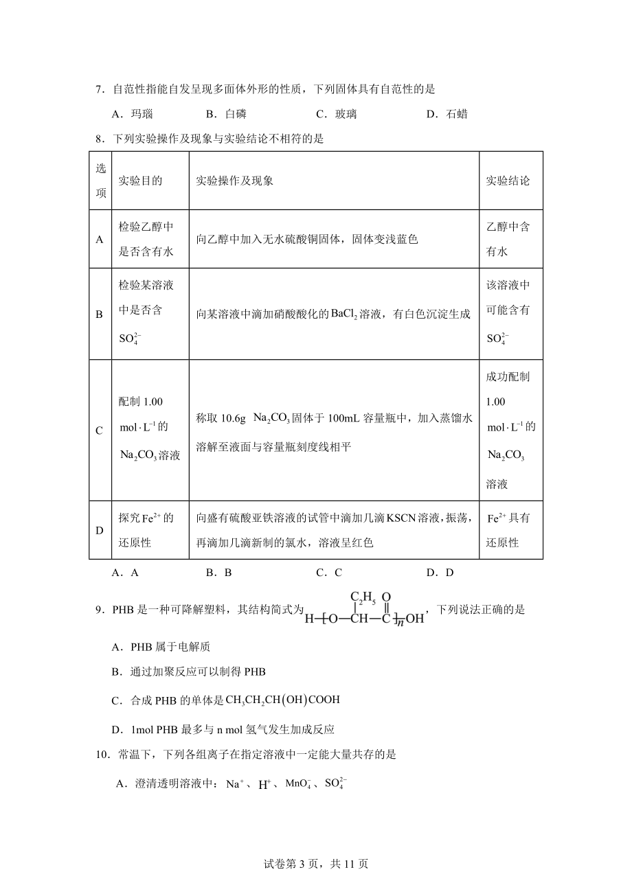 甘肃省白银市靖远县2024届高三下学期全真模拟化学试题.docx_第3页