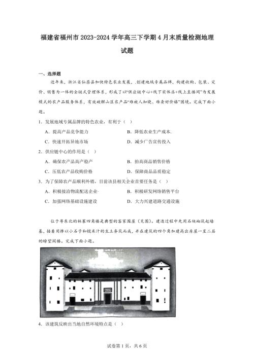 福建省福州市2023-2024学年高三下学期4月末质量检测地理试题.docx