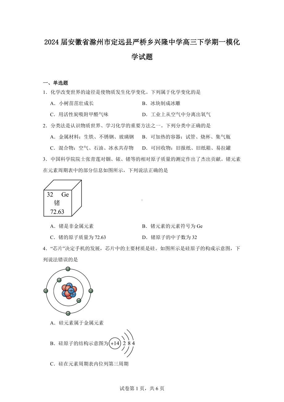 2024届安徽省滁州市定远县严桥乡兴隆中学高三下学期一模化学试题.docx_第1页