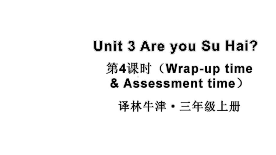 小学英语新译林版三年级上册Unit 3 第4课时（Wrap-up time & Assessment time）教学课件2024秋.pptx_第1页