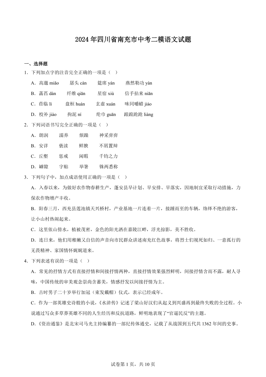 2024年四川省南充市中考二模语文试题.docx_第1页