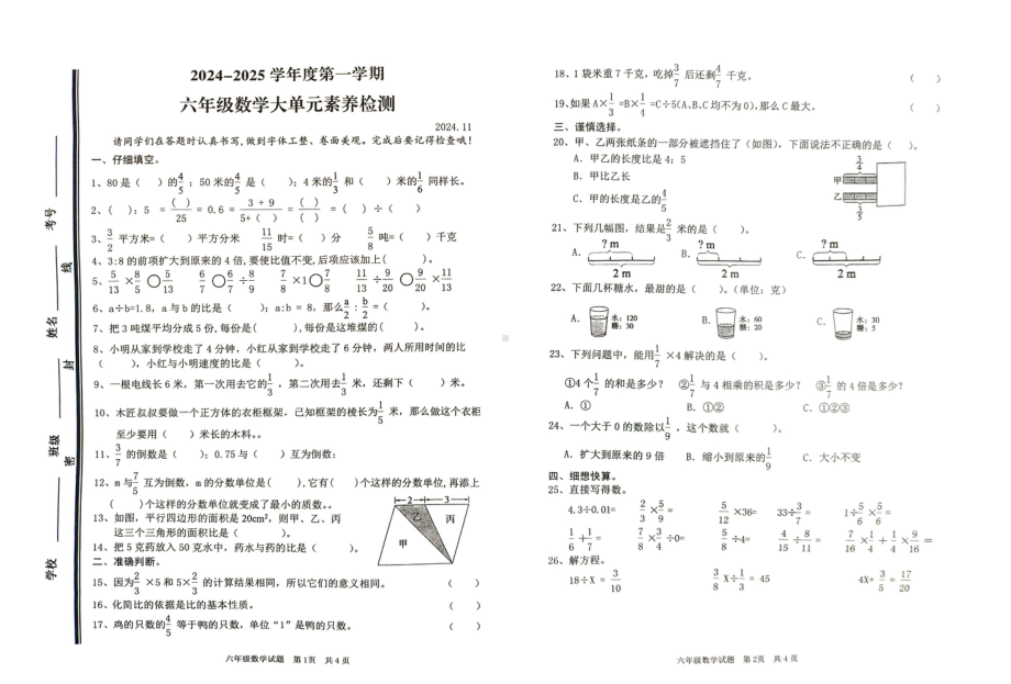 山东省枣庄市薛城区2024-2025学年六年级上学期期中考试数学试题 - 副本.pdf_第1页