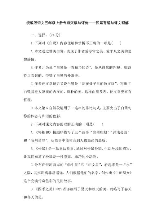 统编版语文五年级上册专项突破与评价——积累背诵与课文理解.doc