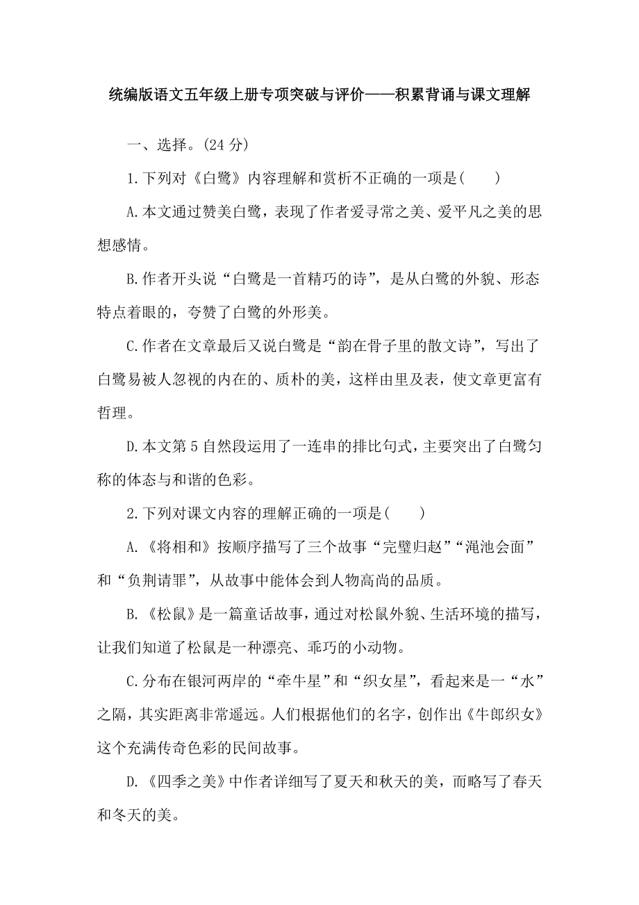 统编版语文五年级上册专项突破与评价——积累背诵与课文理解.doc_第1页