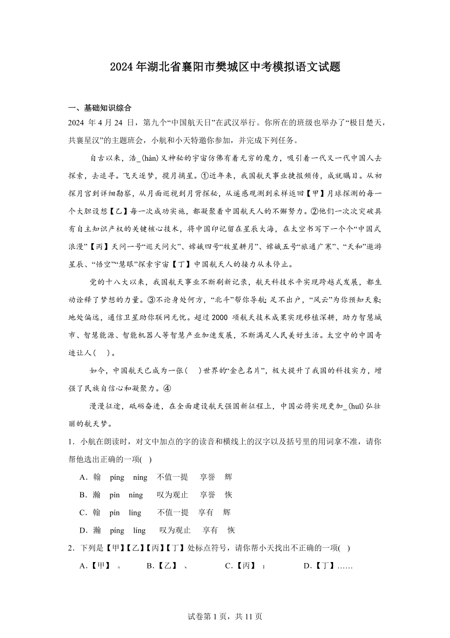 2024年湖北省襄阳市樊城区中考模拟语文试题.docx_第1页