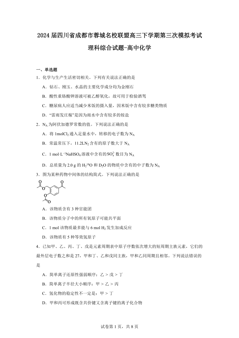 2024届四川省成都市蓉城名校联盟高三下学期第三次模拟考试理科综合试题-高中化学.docx_第1页