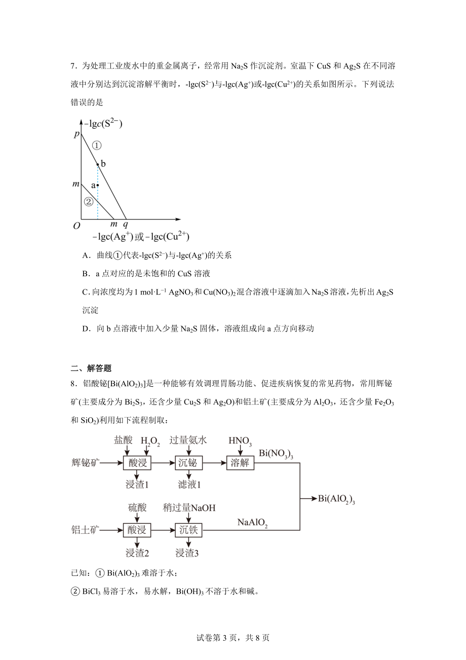 2024届四川省成都市蓉城名校联盟高三下学期第三次模拟考试理科综合试题-高中化学.docx_第3页