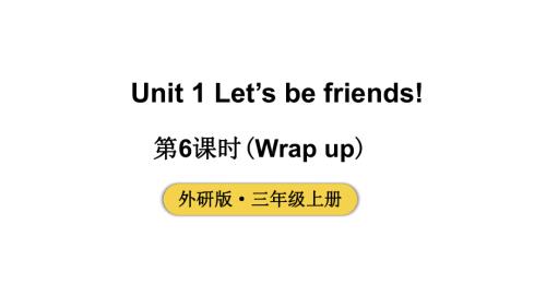 小学英语新外研版三年级上册Unit 1 第6课时（Wrap up）教学课件2024秋.pptx