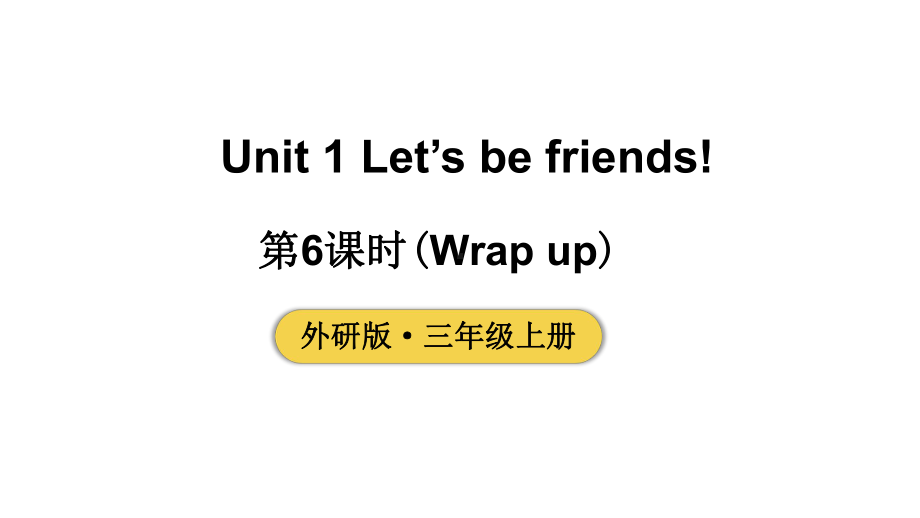 小学英语新外研版三年级上册Unit 1 第6课时（Wrap up）教学课件2024秋.pptx_第1页