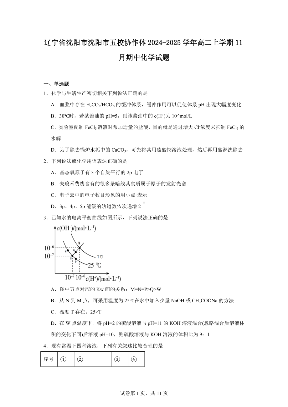 辽宁省沈阳市沈阳市五校协作体2024-2025学年高二上学期11月期中化学试题.docx_第1页