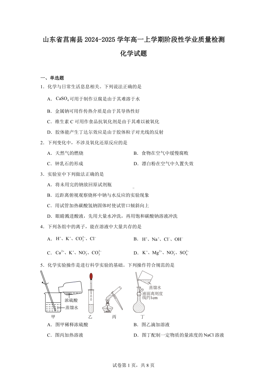 山东省莒南县2024-2025学年高一上学期阶段性学业质量检测化学试题.docx_第1页