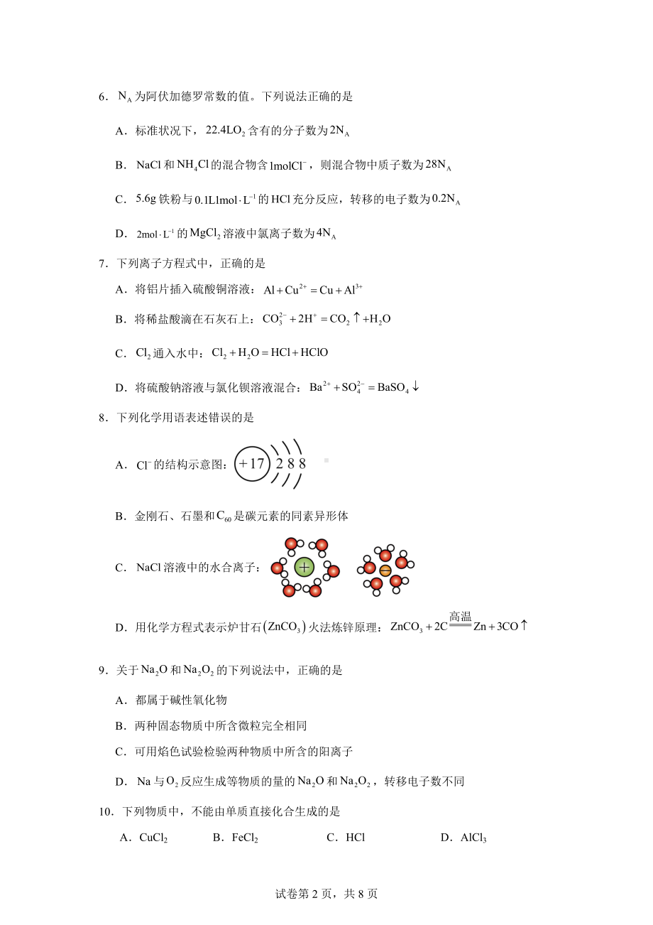 山东省莒南县2024-2025学年高一上学期阶段性学业质量检测化学试题.docx_第2页