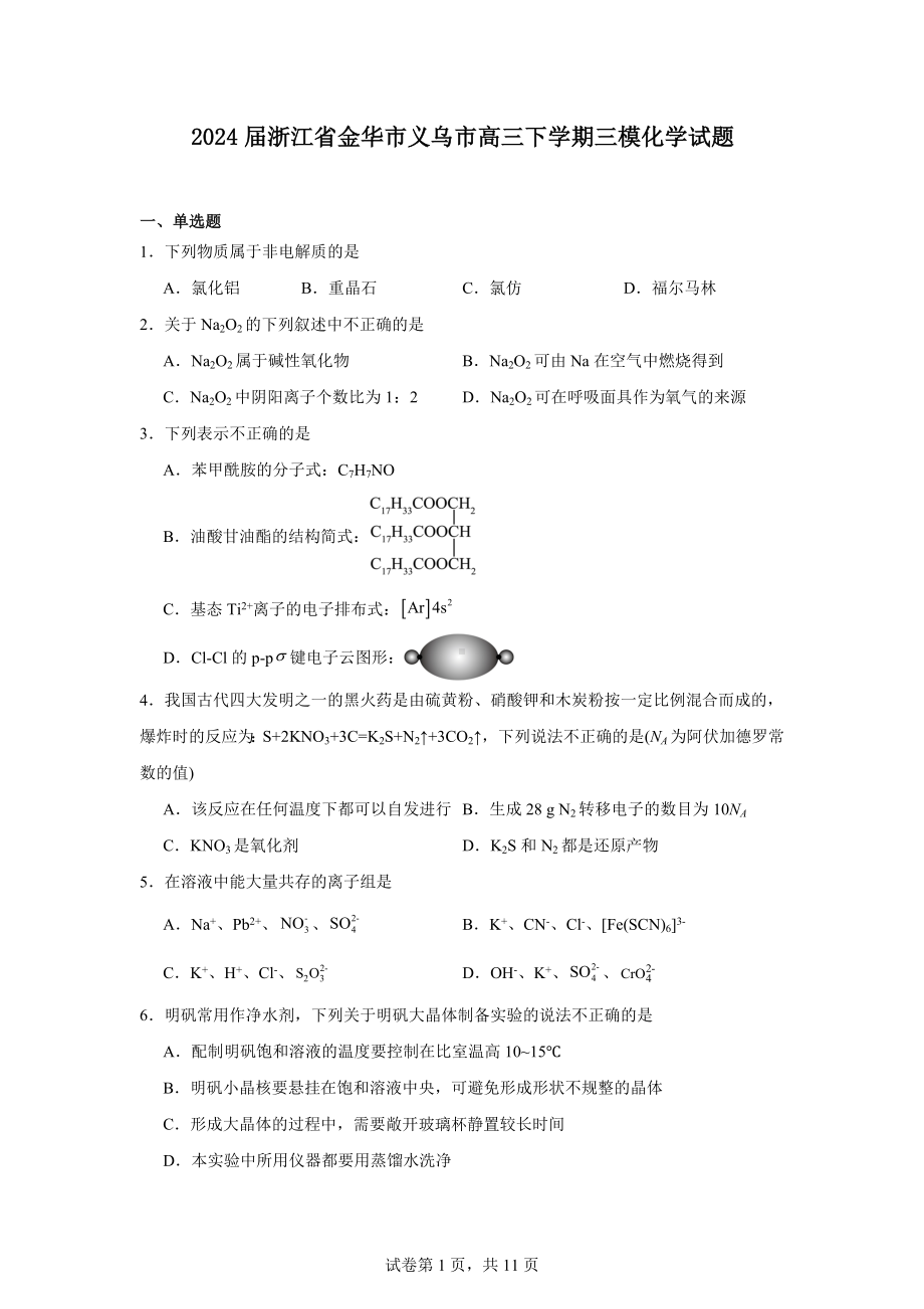 2024届浙江省金华市义乌市高三下学期三模化学试题.docx_第1页