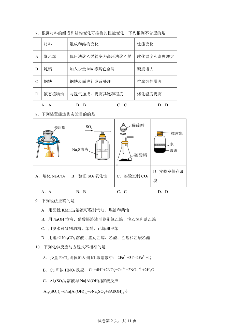 2024届浙江省金华市义乌市高三下学期三模化学试题.docx_第2页