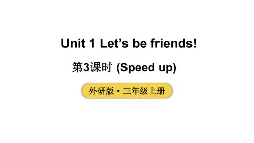 小学英语新外研版三年级上册Unit 1 第3课时（Speed up）教学课件2024秋.pptx