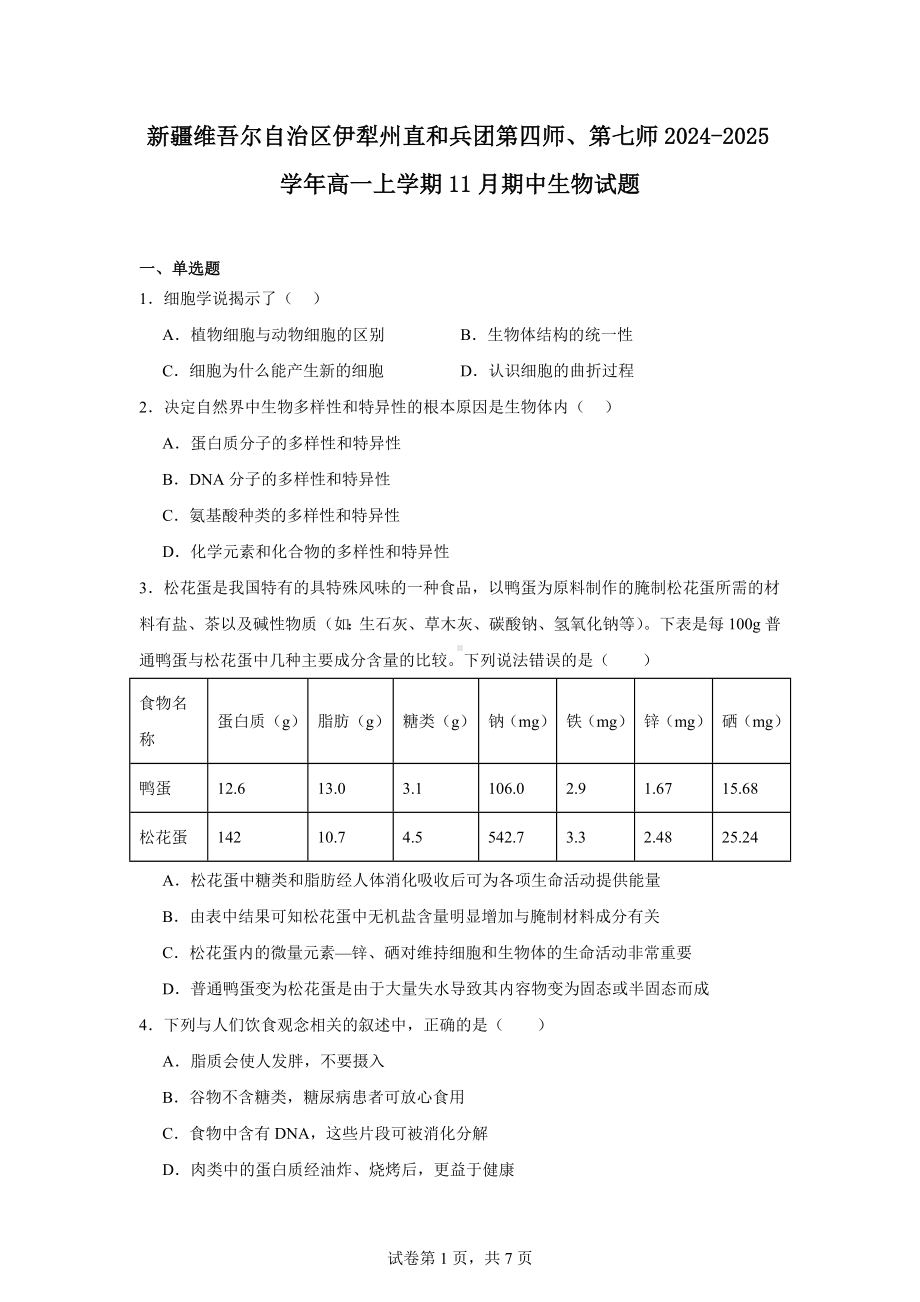 新疆维吾尔自治区伊犁州直和兵团第四师、第七师2024-2025学年高一上学期11月期中生物试题.docx_第1页