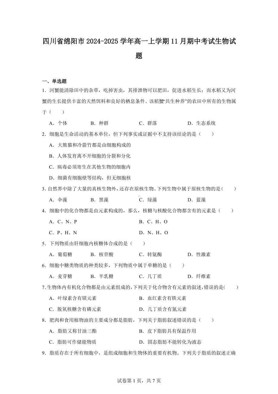 四川省绵阳市2024-2025学年高一上学期11月期中考试生物试题.docx_第1页