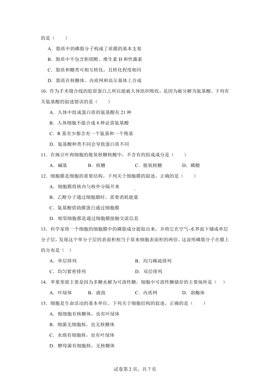 四川省绵阳市2024-2025学年高一上学期11月期中考试生物试题.docx_第2页