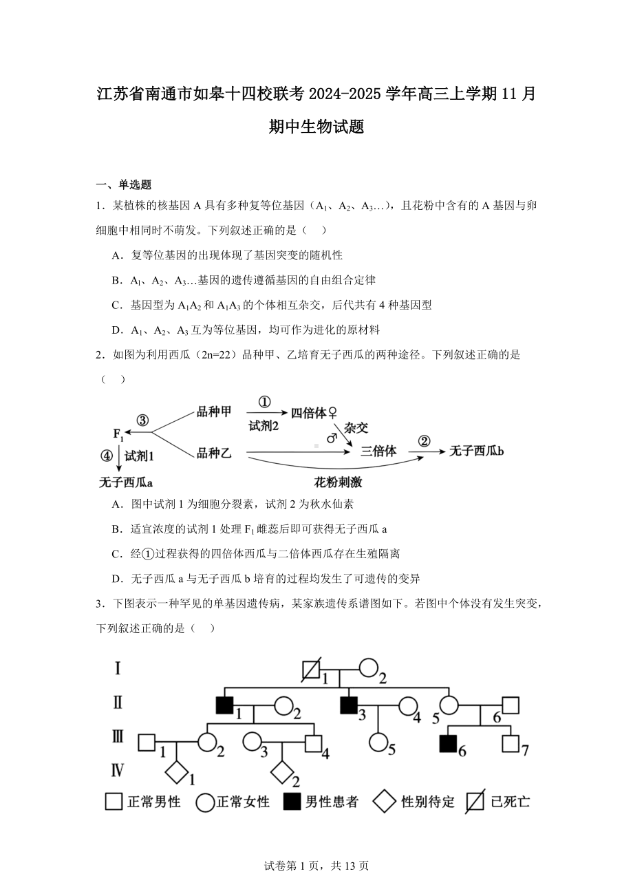 江苏省南通市如皋十四校联考2024-2025学年高三上学期11月期中生物试题.docx_第1页