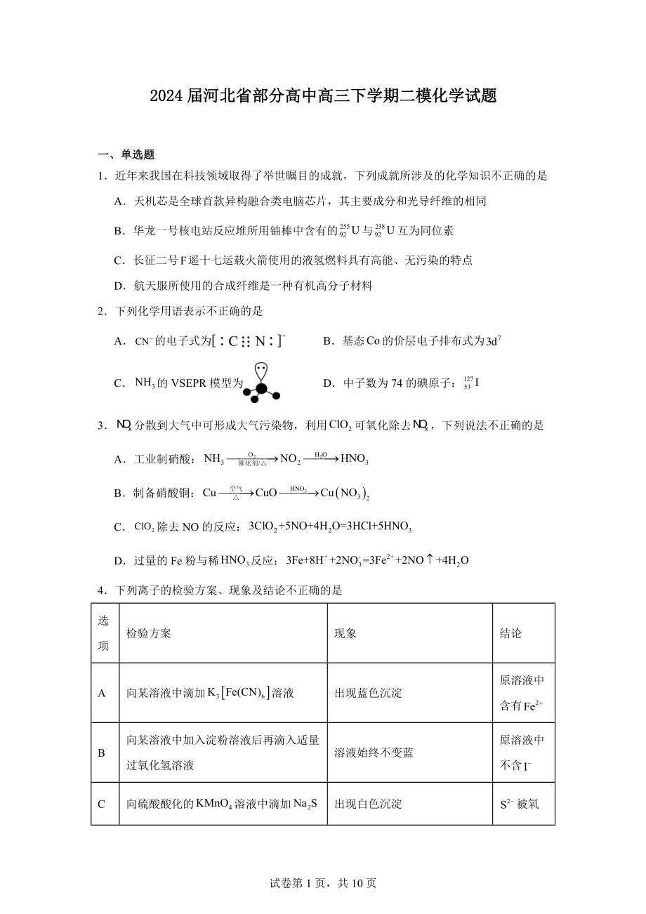 2024届河北省部分高中高三下学期二模化学试题.docx_第1页