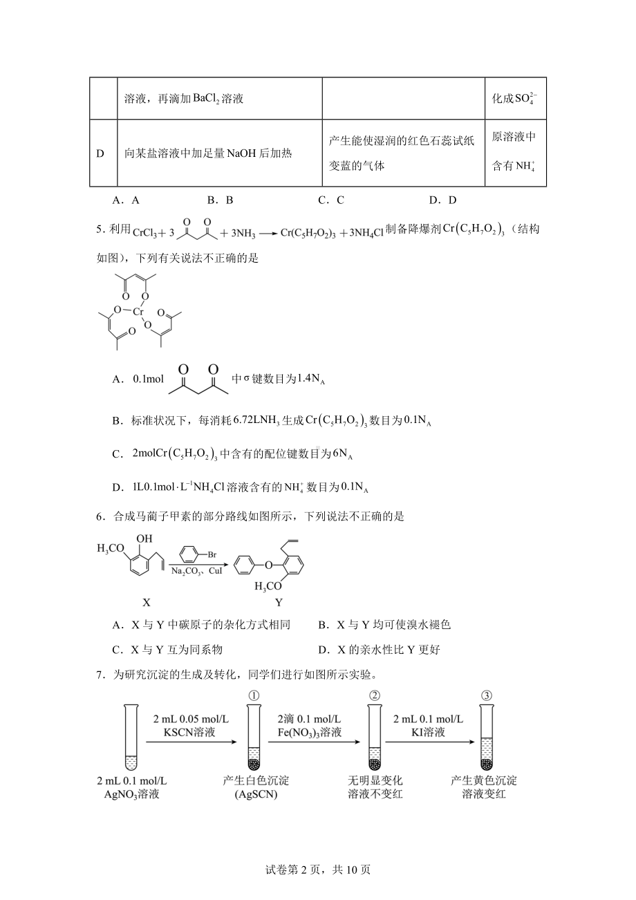 2024届河北省部分高中高三下学期二模化学试题.docx_第2页