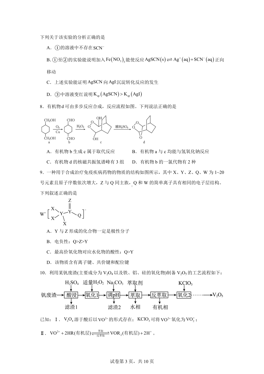 2024届河北省部分高中高三下学期二模化学试题.docx_第3页