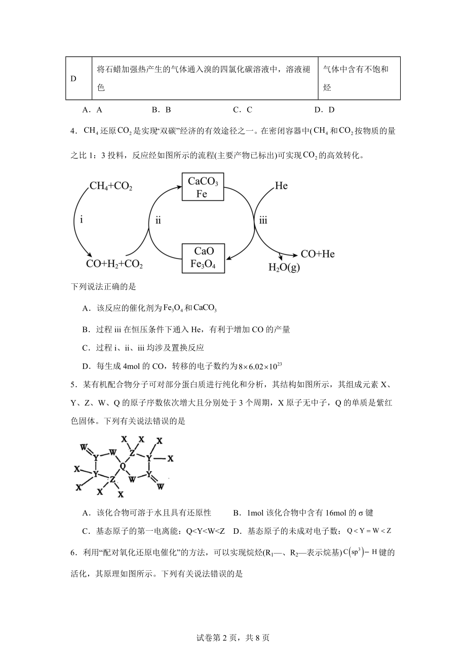 2024届山西省晋中市高三下学期5月高考适应训练考试理科综合试卷-高中化学.docx_第2页