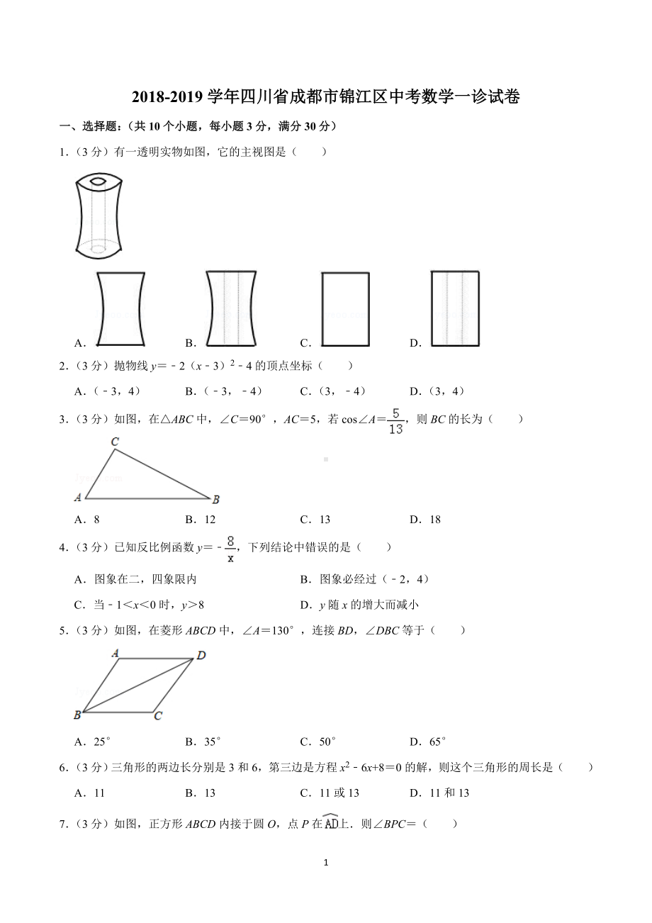 2018-2019学年锦江区数学一诊试卷.doc_第1页