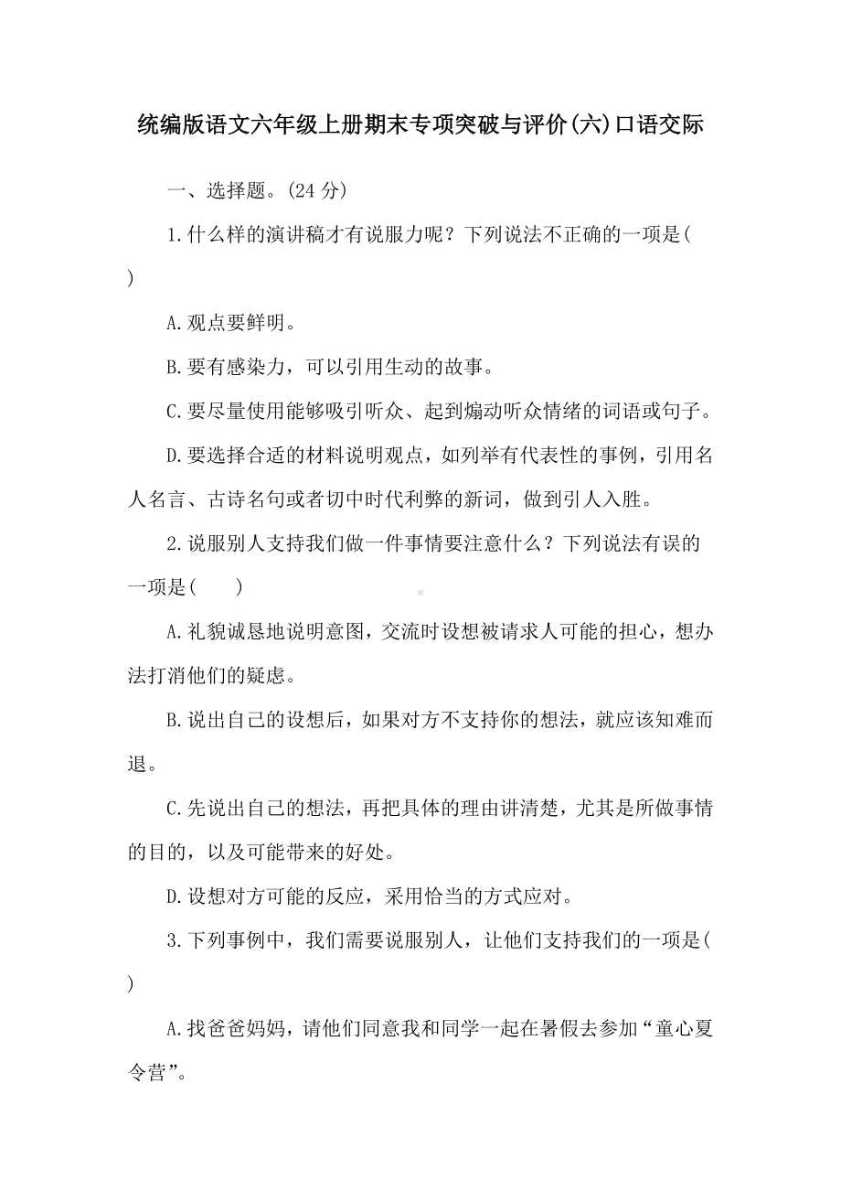 统编版语文六年级上册期末专项突破与评价(六)口语交际.doc_第1页