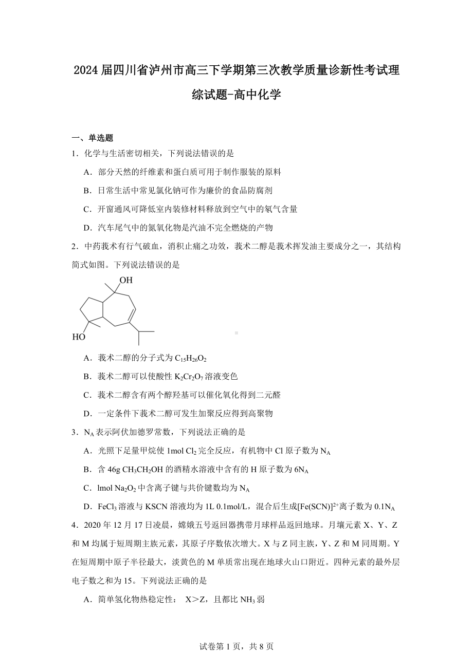 2024届四川省泸州市高三下学期第三次教学质量诊新性考试理综试题-高中化学.docx_第1页