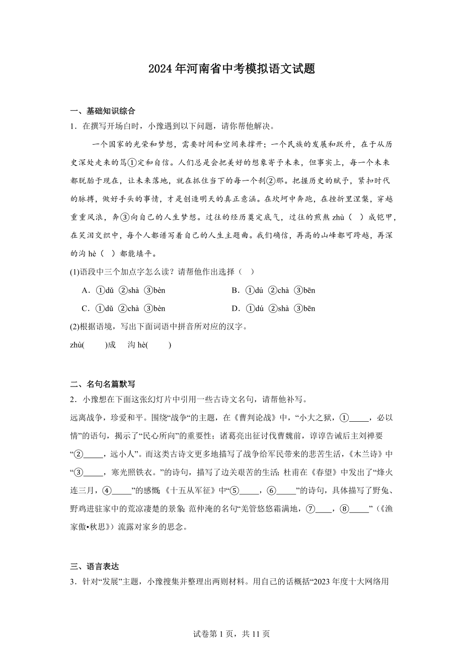 2024年河南省中考模拟语文试题.docx_第1页