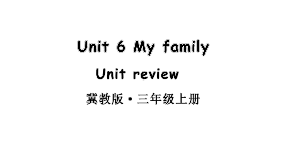 小学英语新冀教版三年级上册Unit 6 My familyUnit review教学课件2024秋.pptx_第1页