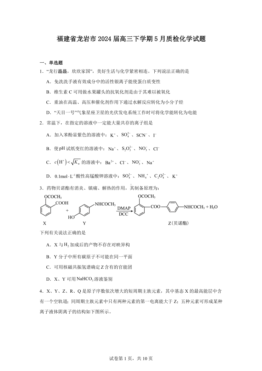 福建省龙岩市2024届高三下学期5月质检化学试题.docx_第1页