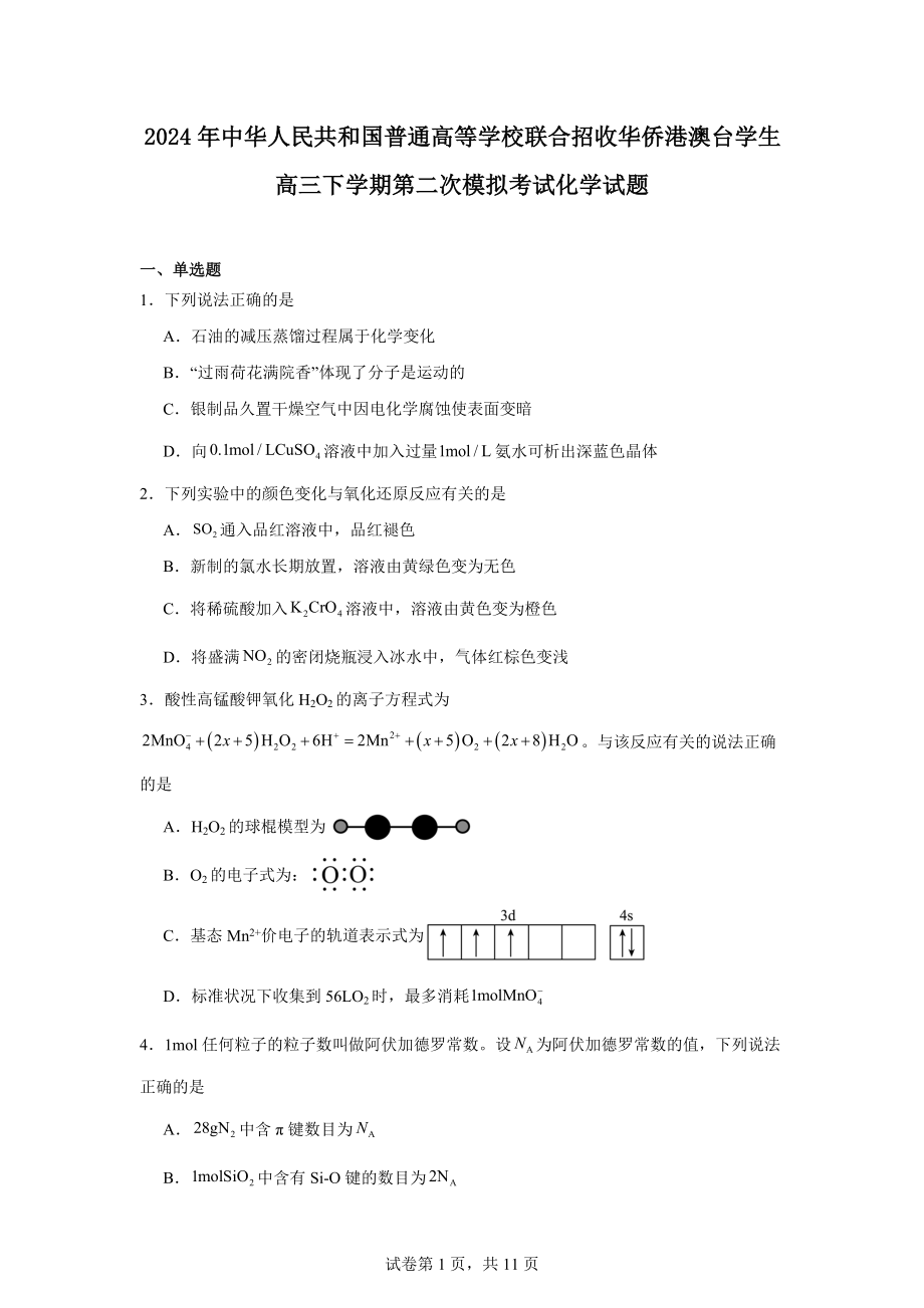 2024年中华人民共和国普通高等学校联合招收华侨港澳台学生高三下学期第二次模拟考试化学试题.docx_第1页