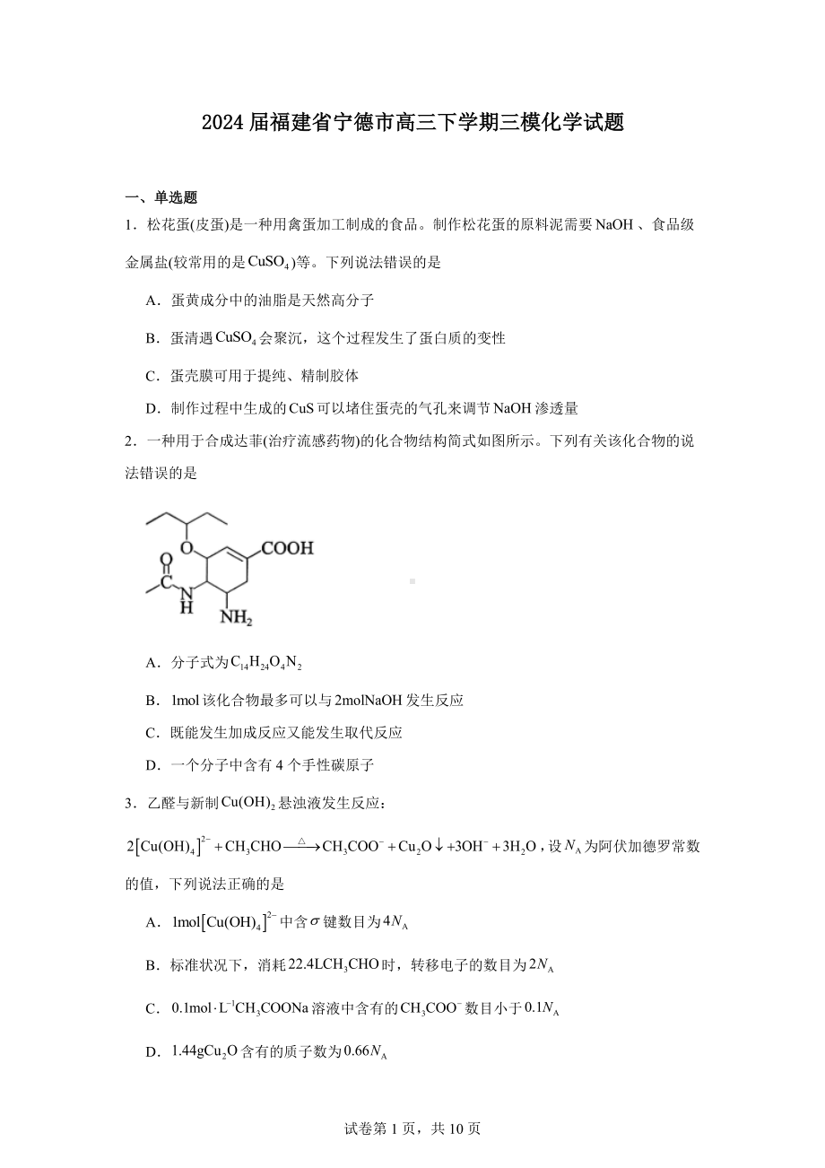 2024届福建省宁德市高三下学期三模化学试题.docx_第1页