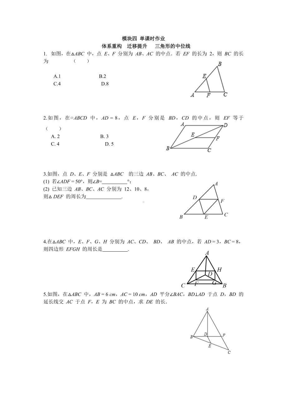 人教版数学八年级下册第十八章 平行四边形 大单元备课课件+任务单+练习-模块四 体系重构迁移提升 习题学用.docx_第1页