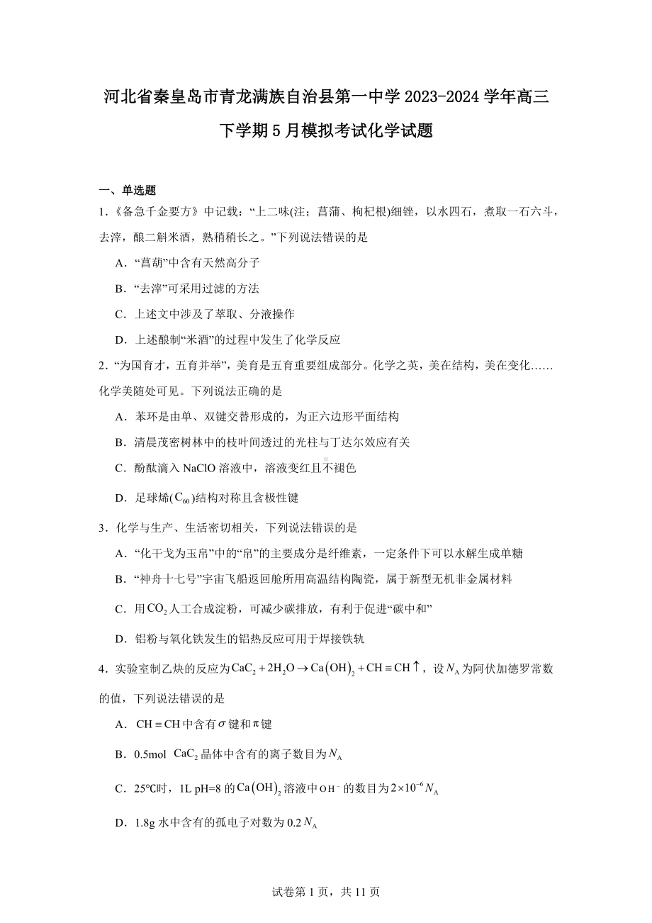 河北省秦皇岛市青龙满族自治县第一中学2023-2024学年高三下学期5月模拟考试化学试题.docx_第1页