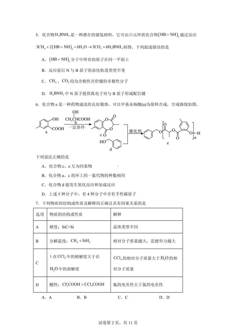 河北省秦皇岛市青龙满族自治县第一中学2023-2024学年高三下学期5月模拟考试化学试题.docx_第2页