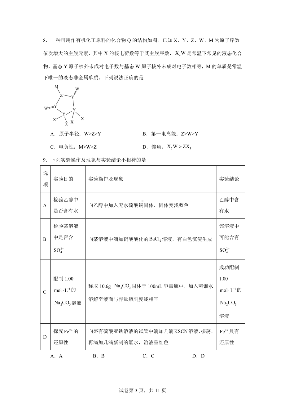 河北省秦皇岛市青龙满族自治县第一中学2023-2024学年高三下学期5月模拟考试化学试题.docx_第3页