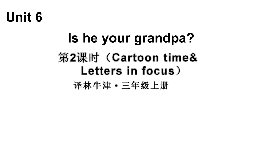 小学英语新译林版三年级上册Unit 6 第2课时（Cartoon time & Letters in focus）教学课件2024秋.pptx_第1页