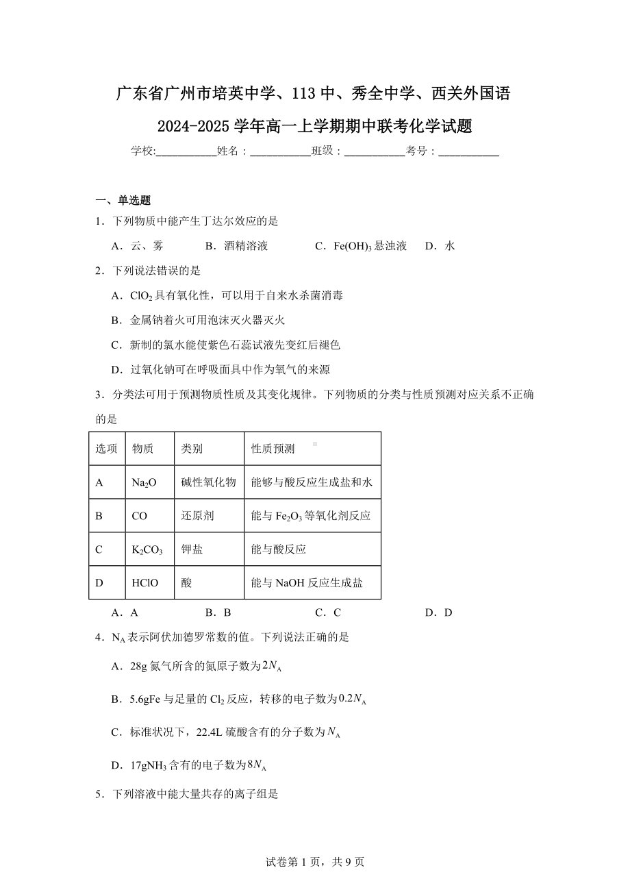 广东省广州市培英中学、113中、秀全中学、西关外国语2024-2025学年高一上学期期中联考化学试题.docx_第1页