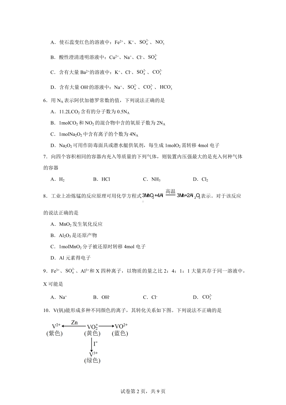 广东省广州市培英中学、113中、秀全中学、西关外国语2024-2025学年高一上学期期中联考化学试题.docx_第2页