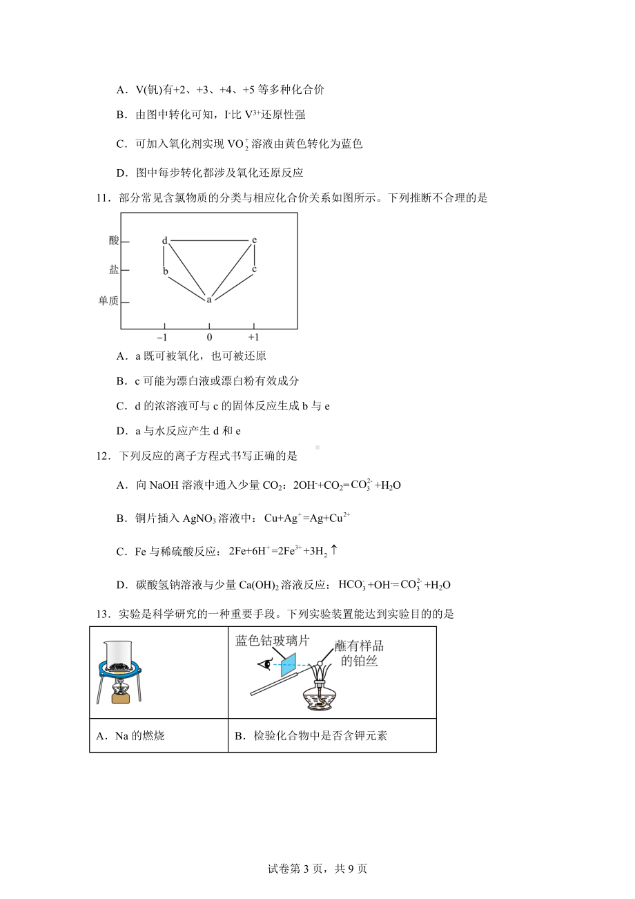 广东省广州市培英中学、113中、秀全中学、西关外国语2024-2025学年高一上学期期中联考化学试题.docx_第3页