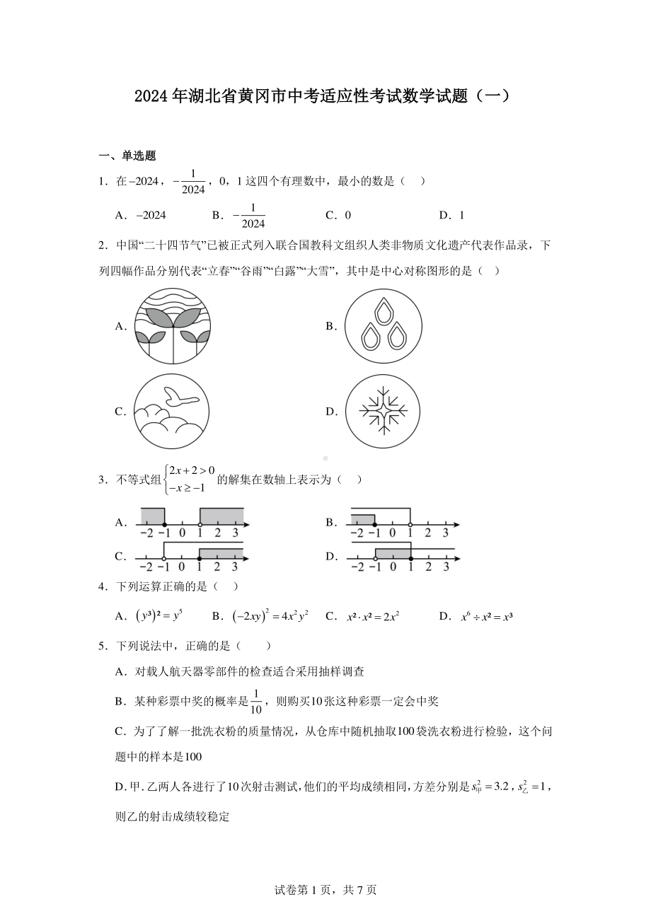 2024年湖北省黄冈市中考适应性考试数学试题(一).pdf_第1页