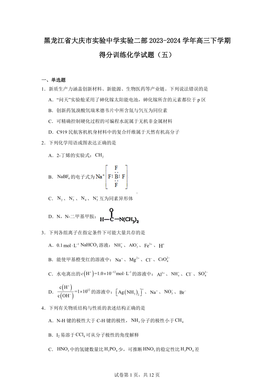 黑龙江省大庆市实验中学实验二部2023-2024学年高三下学期得分训练化学试题(五).docx_第1页