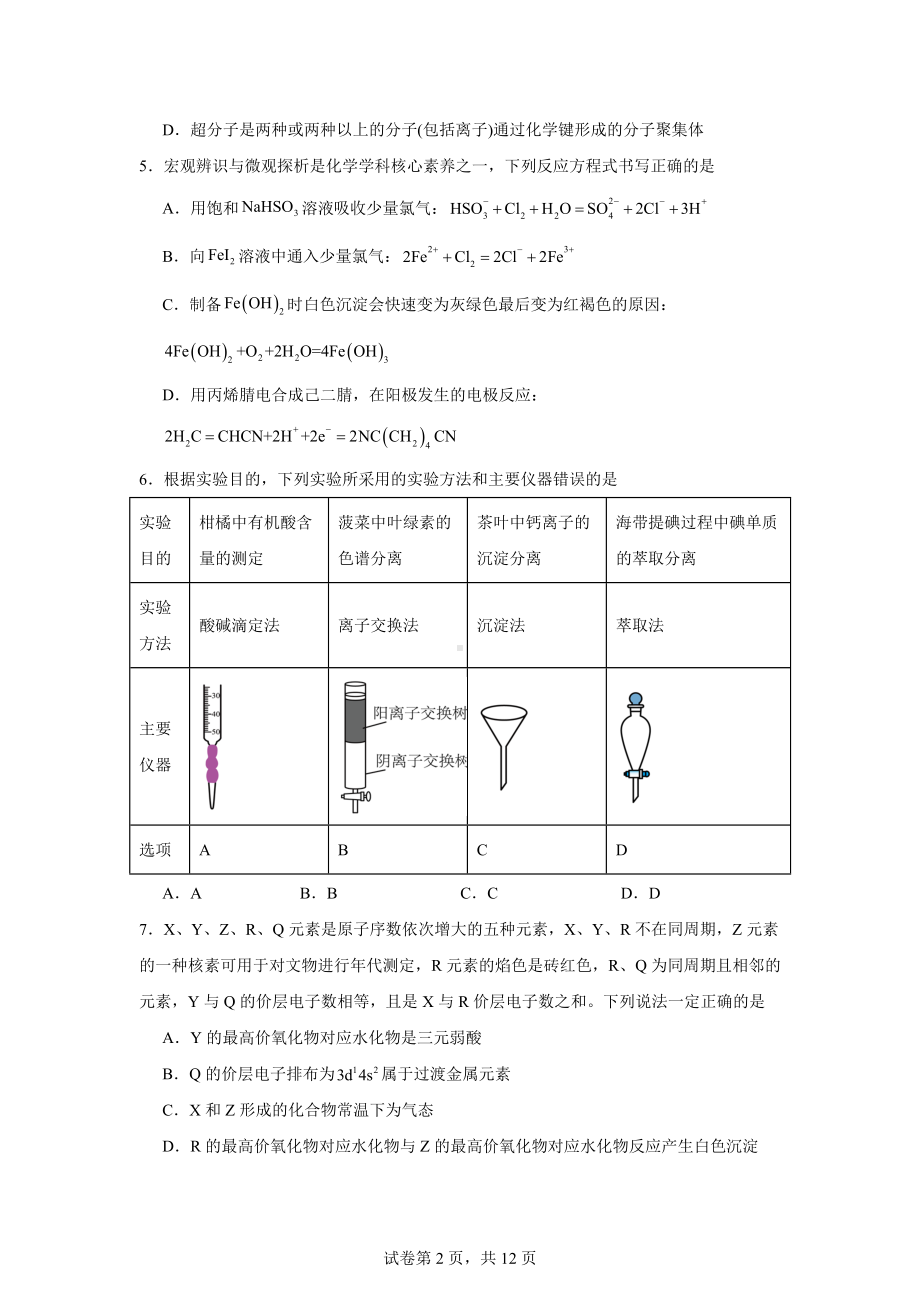 黑龙江省大庆市实验中学实验二部2023-2024学年高三下学期得分训练化学试题(五).docx_第2页