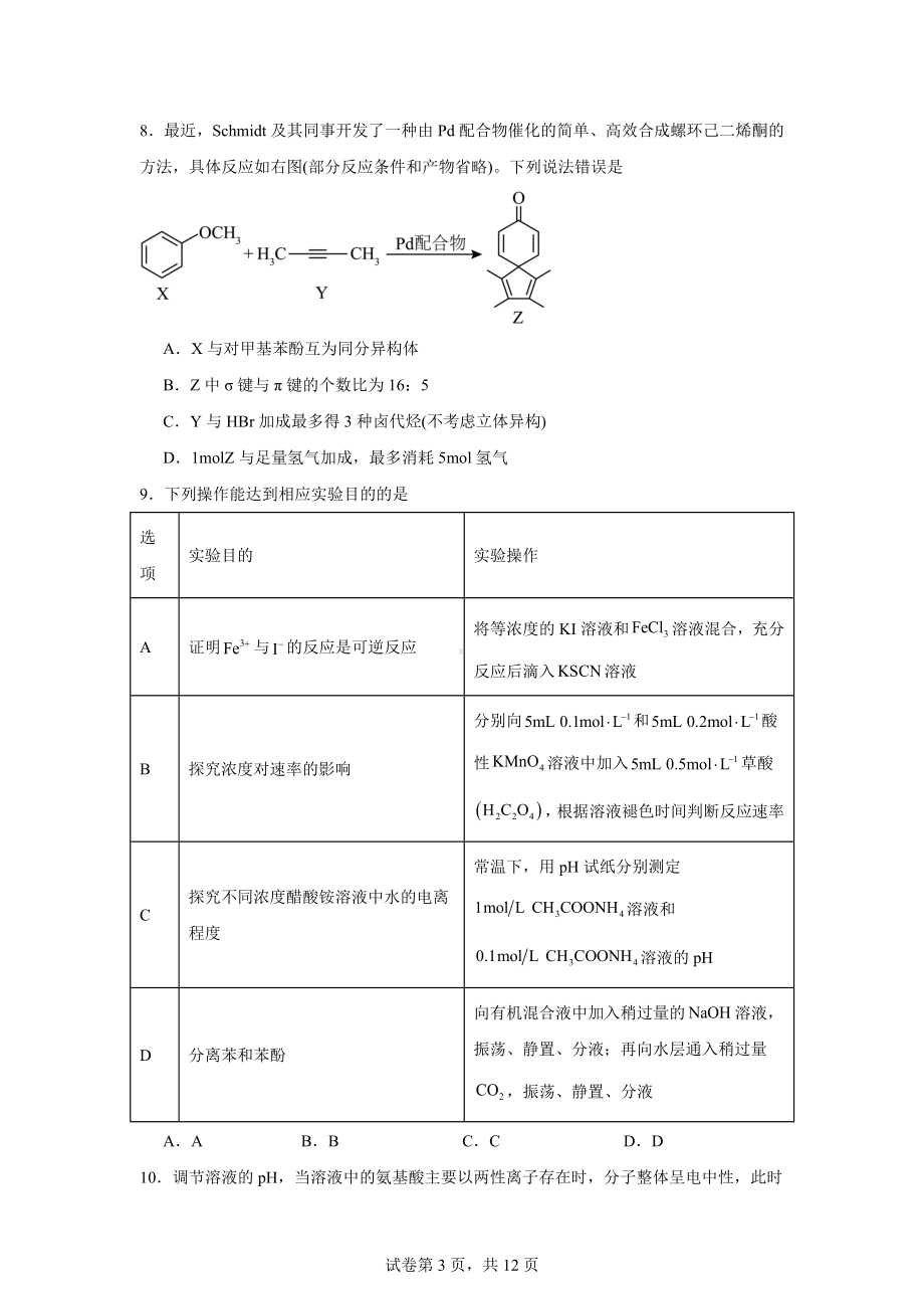 黑龙江省大庆市实验中学实验二部2023-2024学年高三下学期得分训练化学试题(五).docx_第3页