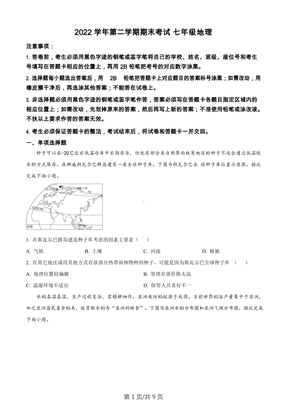 广东省广州市天河区2022-2023学年七年级下学期期末地理试题.docx_第1页